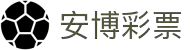 安博彩票(ANBO LOTTERY)官方网站